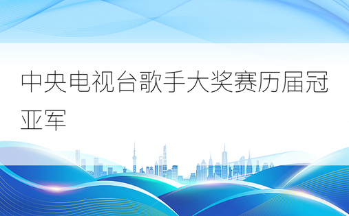 中央电视台歌手大奖赛历届冠亚军