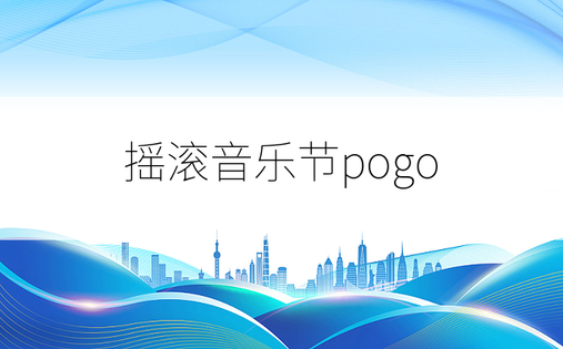 摇滚音乐节pogo