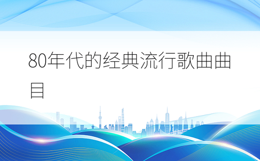 80年代的经典流行歌曲曲目