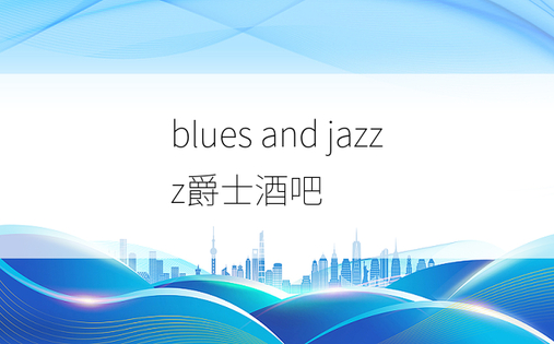 blues and jazzz爵士酒吧